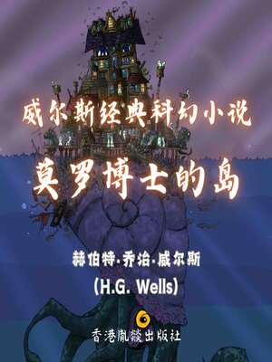 cover image of 威尔斯经典科幻小说｜莫罗博士的岛